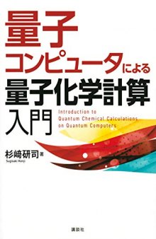 量子コンピュータによる量子化学計算入門