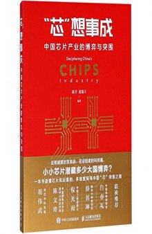 Decipering China's Chips Industry (Chinese Edition)