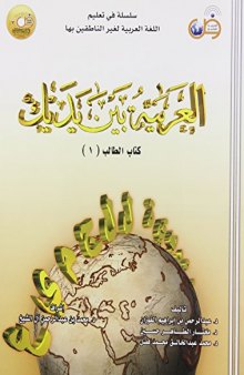 Arabic Between Your Hands Textbook [Al-Arabiya Bayn Yadayk]