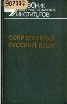Современный русский язык (Лексикология)