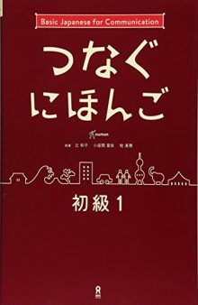 [音声DL] つなぐにほんご 初級1 Tsunagu Nihongo Beginner Level Series vol.1