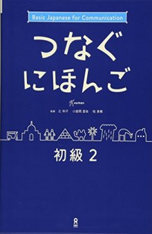 [音声DL] つなぐにほんご 初級2  Tsunagu Nihongo Beginner Level Series vol.2