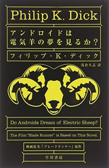 アンドロイドは電気羊の夢を見るか?