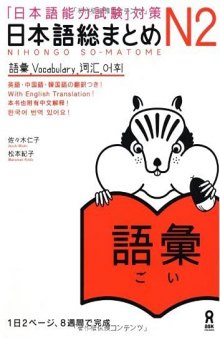 日本語創まとめ. N2, 語彙 : 「日本語能力試験」対策