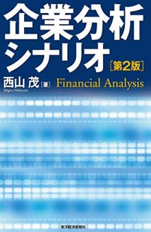 企業分析シナリオ = Financial analysis