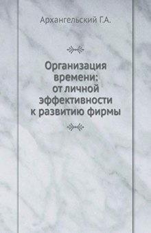 Организация времени: от лич. эффективности к развитию фирмы