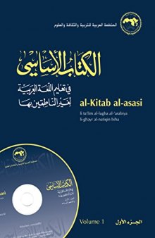 الكتاب الاساسي في تعليم اللغة العربية لغير الناطقين بها