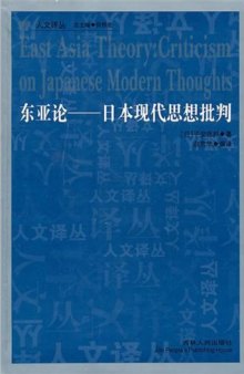 东亚论——日本现代思想批判