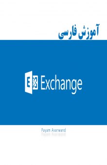 آموزش Email and Microsoft Exchange Server