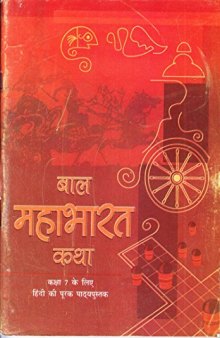 बाल महाभारत कथा / Baal Mahabharat Katha (The Mahabharata)
