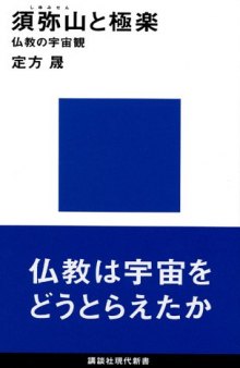 須弥山と極楽: 仏教の宇宙観