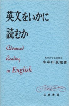 英文をいかに読むか