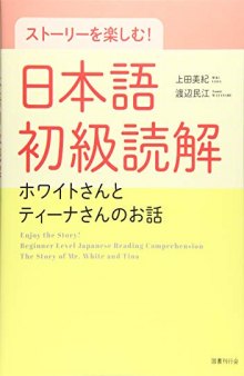 ストーリーを楽しむ! 日本語初級読解: ホワイトさんとティーナさんのおはなし