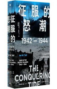 征服的怒潮: 1942—1944，从瓜岛战役到菲律宾海战役