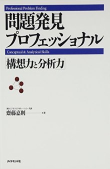 問題発見プロフェッショナル―「構想力と分析力」