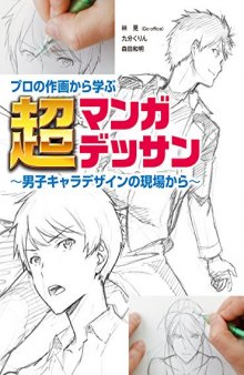 プロの作画から学ぶ超マンガデッサン 男子キャラデザインの現場から