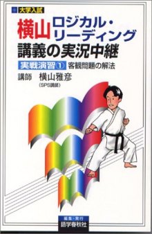 横山ロジカル・リーディング講義の実況中継実戦演習　[実戦演習1]