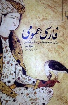 فارسی عمومی - برگزیده ی متون فارسی و آیین نگارش