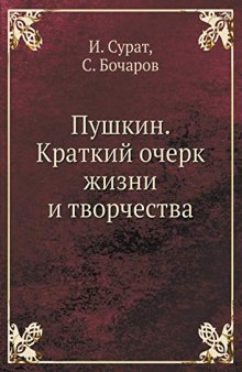 Пушкин: Краткий очерк жизни и творчества