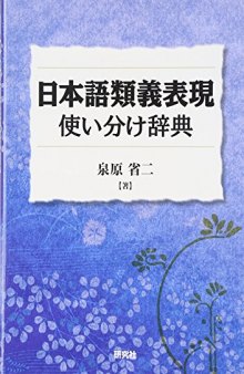 日本語類義表現使い分け辞典