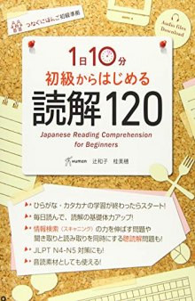 １日１０分初級からはじめる読解１２０ / 10 Minutes Japanese Reading Comprehension for Beginners