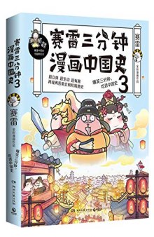 赛雷三分钟漫画中国史3