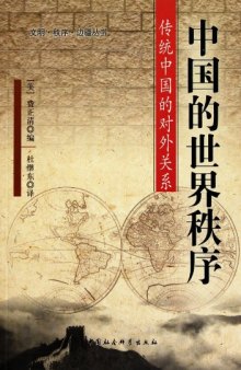 中国的世界秩序: 传统中国的对外关系