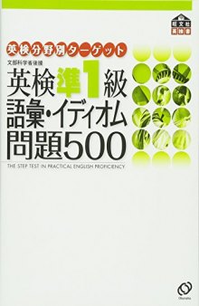 英検準1級語彙・イディオム問題500