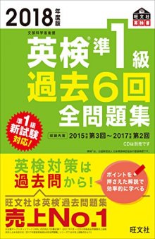 2018年度版 英検準1級 過去6回全問題集