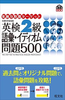 英検2級語彙・イディオム問題500