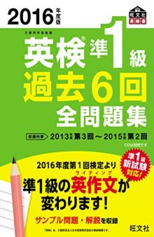 2016年度版 英検準1級 過去6回全問題集