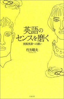 英語のセンスを磨く―実践英語への誘い