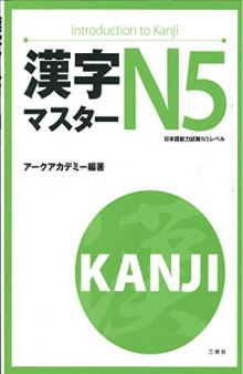 漢字マスターN5