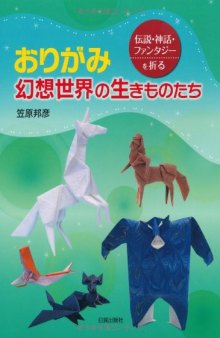 おりがみ 幻想世界の生きものたち―伝説・神話・ファンタジーを折る