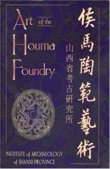 Art of the Houma Foundry: Institute of Archaeology of Shanxi Provincial/侯马陶范艺术