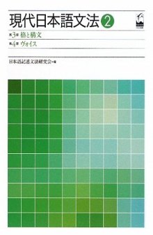 現代日本語文法2 第3部格と構文 第4部ヴォイス