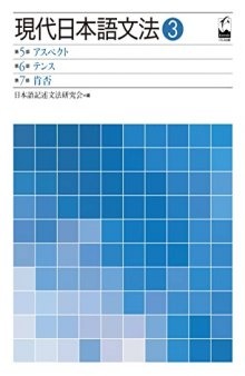 現代日本語文法3アスペクト・テンス・肯否