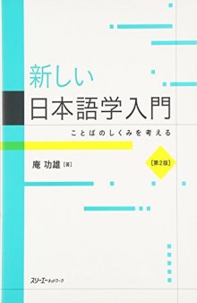 新しい日本語学入門 ことばのしくみを考える 第２版