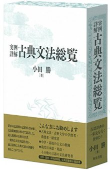 実例詳解　古典文法総覧