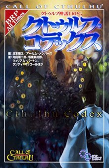 クトゥルフ神話TRPG クトゥルフ・コデックス