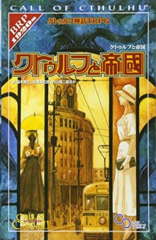 クトゥルフ神話TRPG クトゥルフと帝国