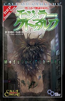 クトゥルフ神話TRPG モジュラー・クトゥルフ