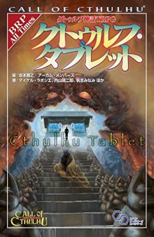 クトゥルフ神話TRPG クトゥルフ・タブレット