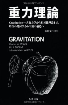 重力理論 　Gravitation-古典力学から相対性理論まで、時空の幾何学から宇宙の構造へ