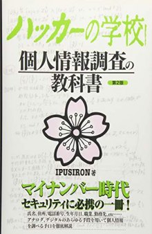 ハッカーの学校 個人情報調査の教科書