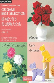 ベストセレクション! リクエスト版 折り紙で作る 花と動物大全集