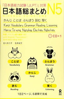 日本語総まとめ N5 かんじ・ことば・ぶんぽう・読む・聞く [英語・ベトナム語版] Nihongo Sou Matome N5 Kanji・Vocabulary・Grammar・Reading・Listening