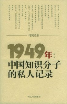 1949年: 中国知识分子的私人记录