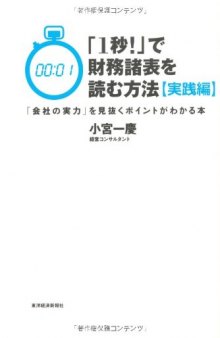 「1秒!」で財務諸表を読む方法【実践編】