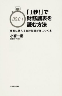 「1秒!」で財務諸表を読む方法―仕事に使える会計知識が身につく本